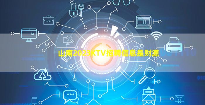 东营KTV招聘