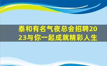 钦州KTV招聘